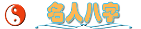 名人八字